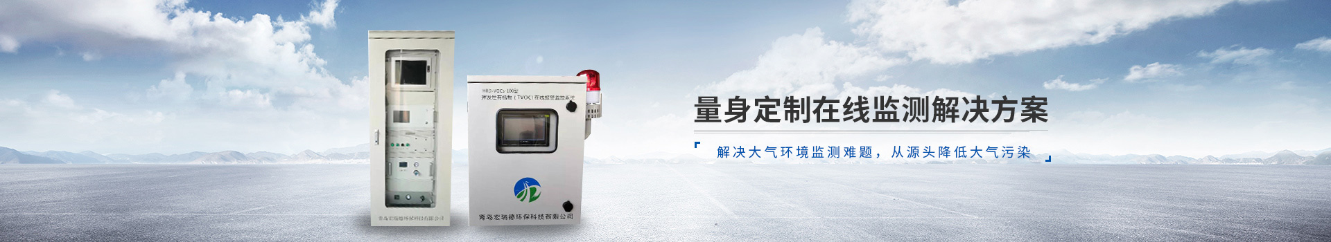 宏瑞德量身定制在線監測解決方案