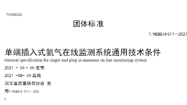 單端插入式氨氣在線監測系統團體標準-T/HEBQIA（下）