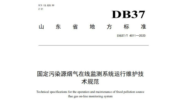 《固定污染源煙氣在線監測系統運行維護技術規范》