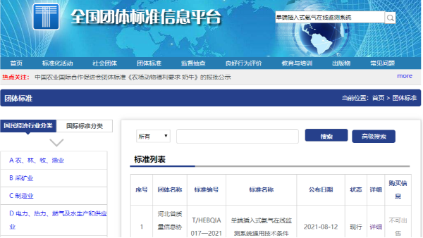 單端插入式氨氣在線監測系統T/HEBQIA 017—2021獲全國團體標準公示