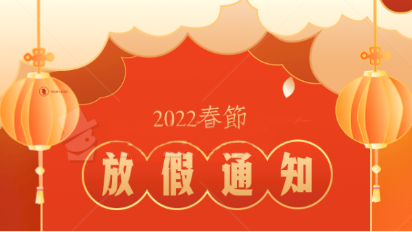 【放假通知】2022年春節放假安排