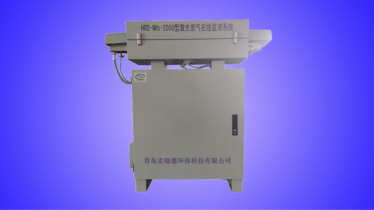 HRD-NH3-2000型激光氨氣在線監測系統